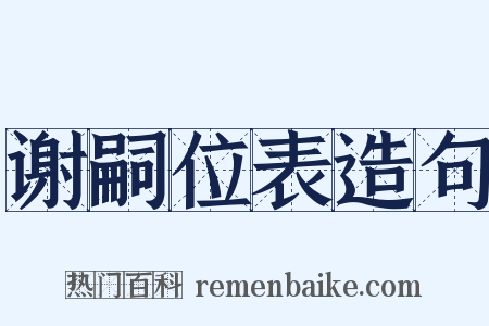 谢嗣位表造句是什么意思的图片